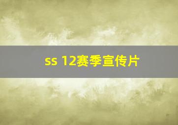 ss 12赛季宣传片